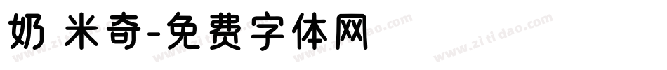 奶 米奇字体转换
